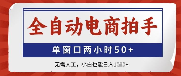 全自动电商拍手，单窗口两小时50+，无需人工，小白也能日入1k+【揭秘】-多米网络