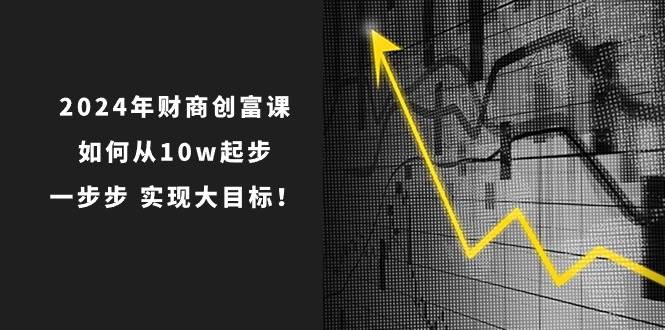 2024年 财商-创富课：如何从10w起步，一步步 实现大目标！-多米网络