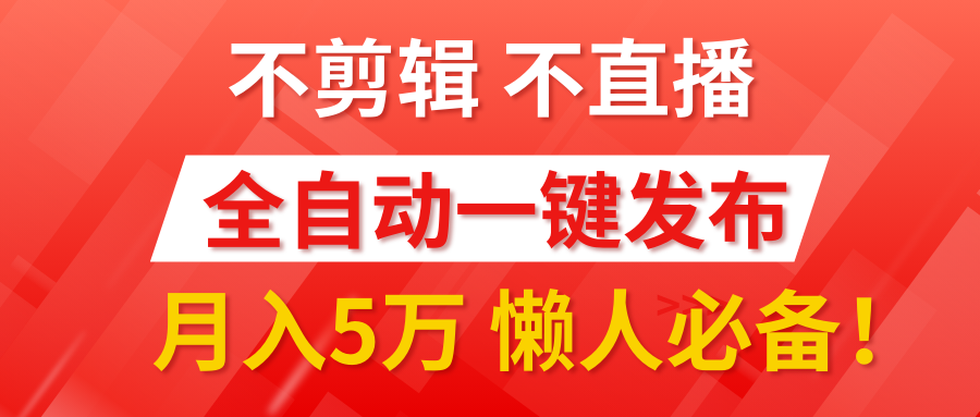 我出视频你来发，不剪辑，不直播。全自动一键代发，个位数播放都有收益！月入5万真轻松，懒人必备！-多米网络