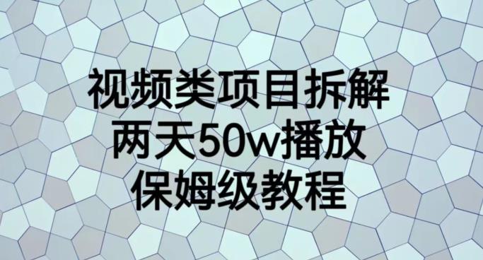 视频类项目拆解，两天50W播放，保姆级教程【揭秘】-多米网络