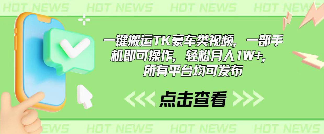 一键搬运TK豪车类视频，一部手机即可操作，轻松月入1W+，所有平台均可发布-多米网络