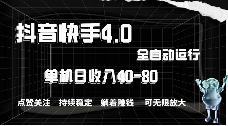 抖音快手全自动点赞关注，单机收益40-80，可无限放大操作，当日即可提…-多米网络