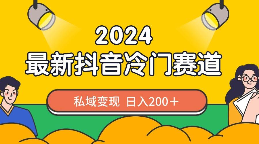 2024抖音最新冷门赛道，私域变现轻松日入200＋，作品制作简单，流量爆炸-多米网络