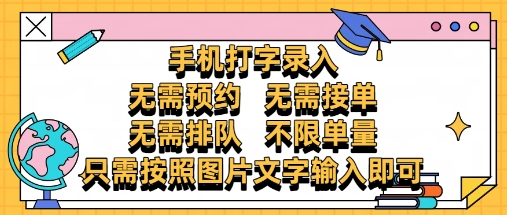 纯手机打字录入，不需要预约 、不需要接单、不需要排队 、项目不限量，零门槛，操作简单方便收入无上限【揭秘】-多米网络