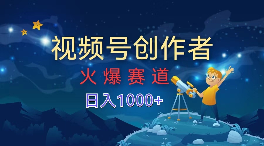视频号创作者，火爆赛道，日入1000+-多米网络