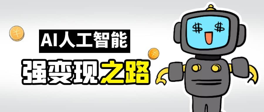 AI变现之道，带你弄明白GPT，AI的赚钱方法-多米网络
