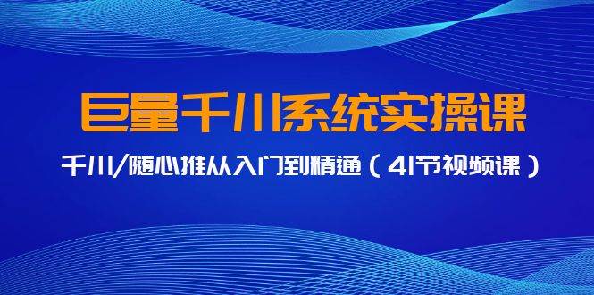 巨量千川系统实操课，千川/随心推从入门到精通（41节视频课）-多米网络