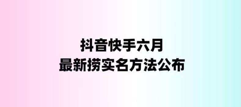 外面收费1800的最新快手抖音捞实名方法，会员自测【随时失效】-多米网络