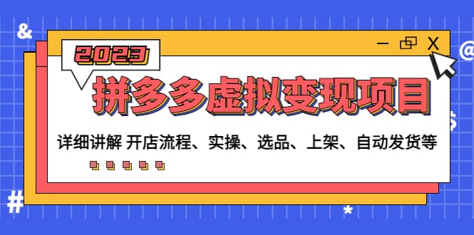 拼多多虚拟变现项目：讲解开店流程-实操-选品-上架-自动发货等(无水印)-多米网络