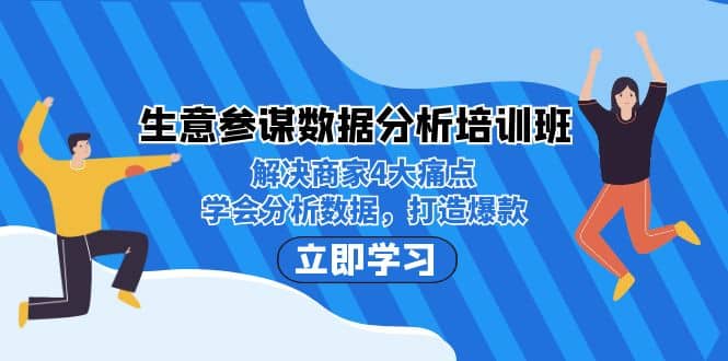 生意·参谋数据分析培训班：解决商家4大痛点，学会分析数据，打造爆款-多米网络