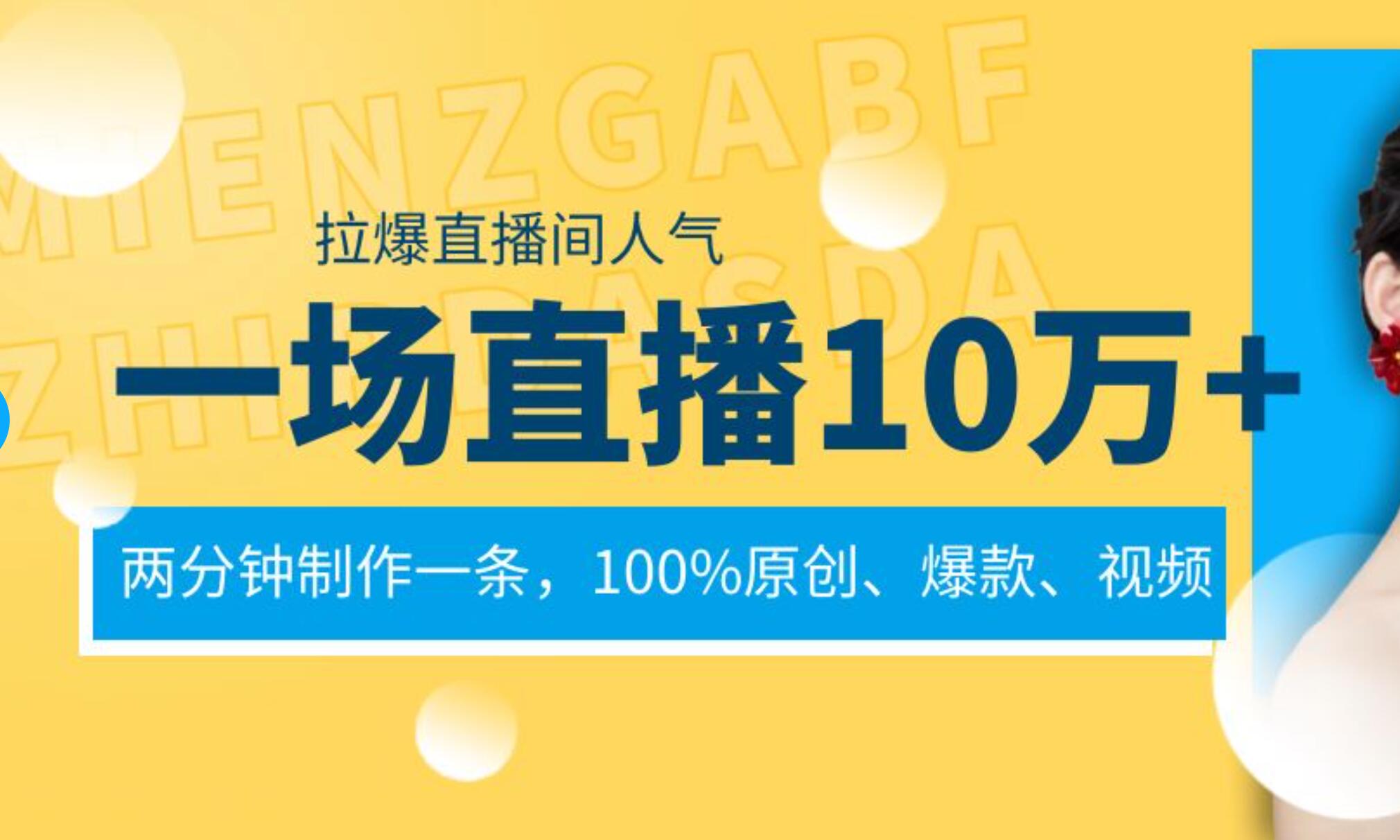 一场直播10万+，两分钟制作一条，100%原创、爆款、视频， 给视频号卖货直播间倒流，从而拉爆直播间人气-多米网络
