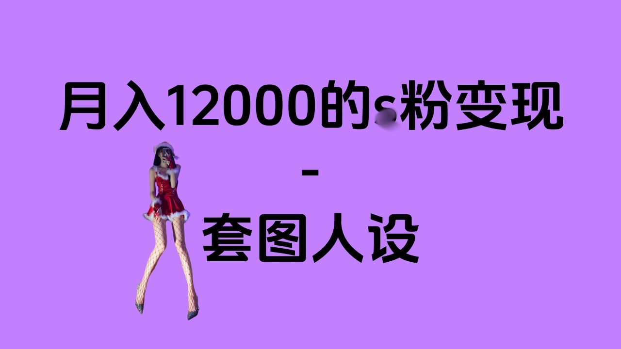 一部手机月入12000+的s粉变现，永远蓝海的项目——人性的弱点！-多米网络