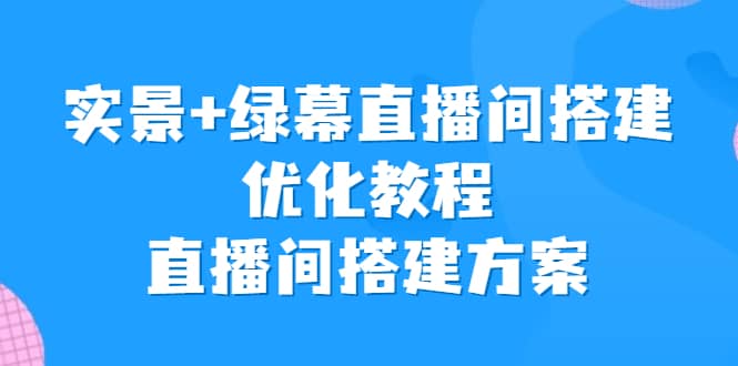 实景+绿幕直播间搭建优化教程，直播间搭建方案-多米网络