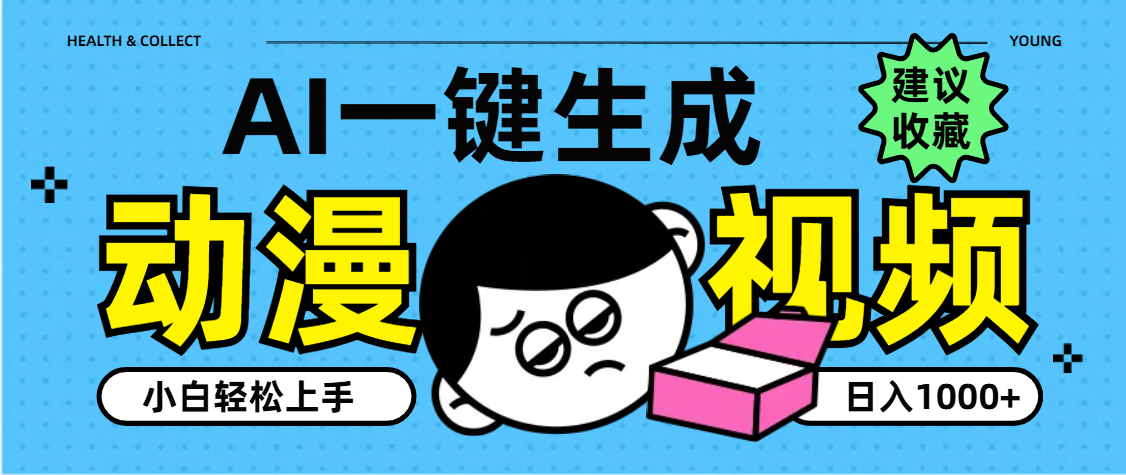 AI一键生成卡通动漫视频，小白轻松上手，日入1000+-多米网络