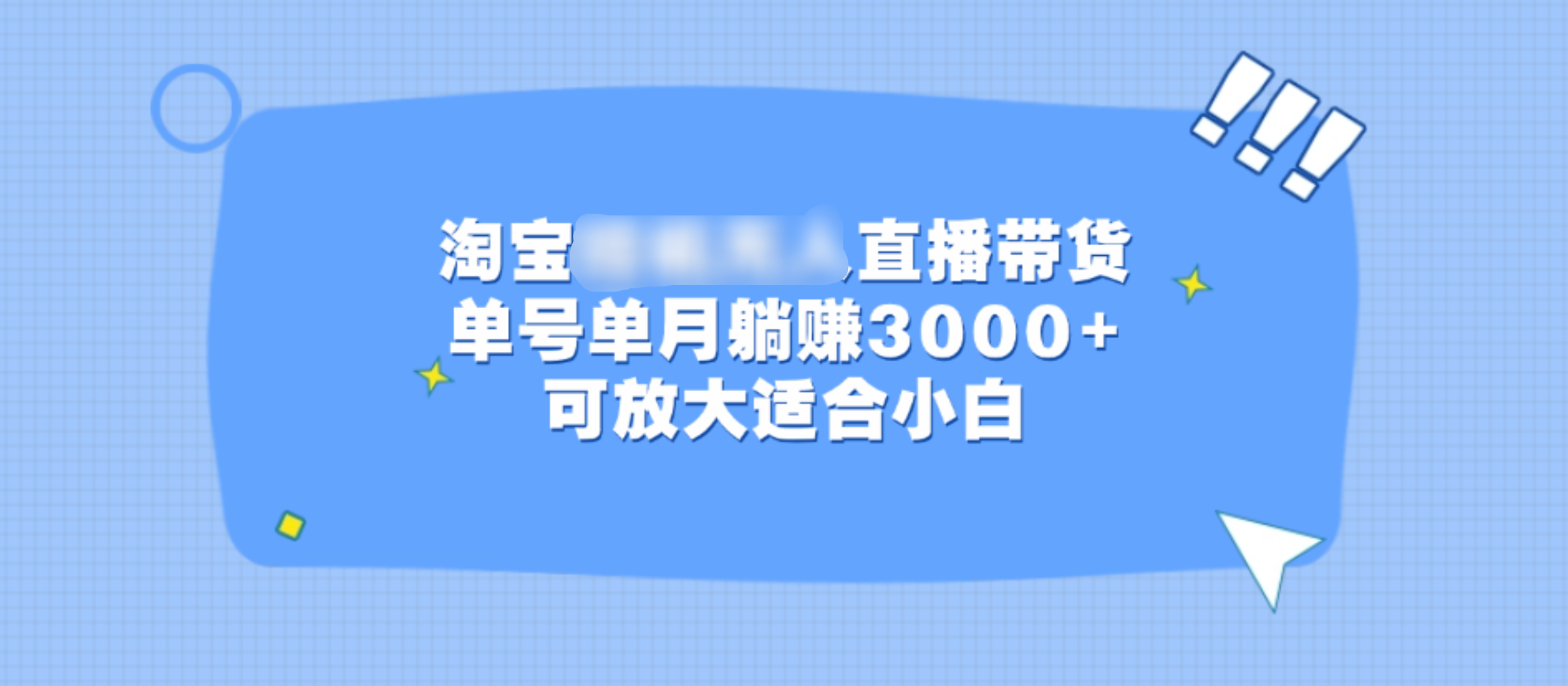 淘宝挂机无人直播带货，单号单月躺赚3000+，可放大适合小白-多米网络