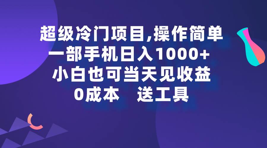 超级冷门项目,操作简单，一部手机轻松日入1000+，小白也可当天看见收益-多米网络