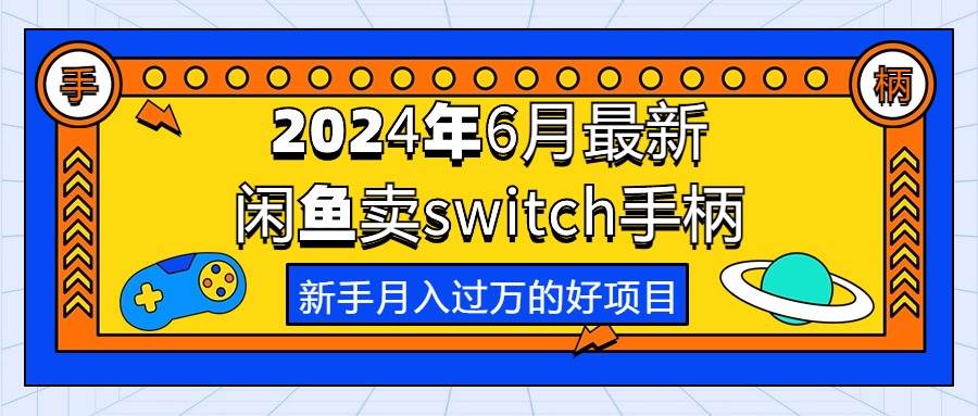 2024年6月最新闲鱼卖switch游戏手柄，新手月入过万的第一个好项目-多米网络