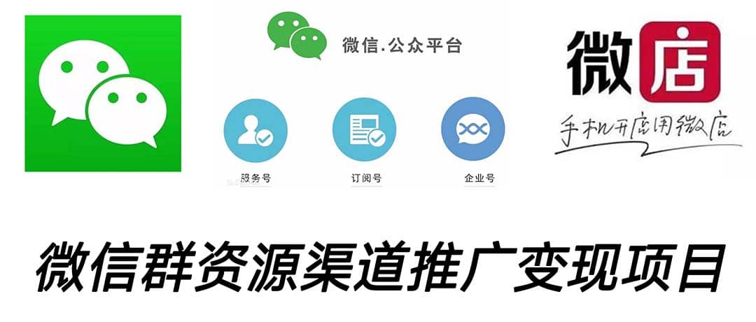 微信群码资源渠道内循环推广变现项目，多种变现方式，打通你的管道收益-多米网络