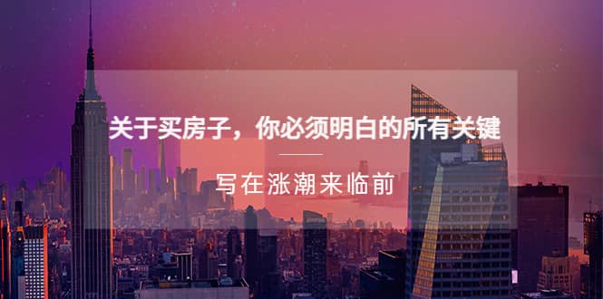 某公众号付费文章《关于买房子 你必须明白的所有关键-写在涨潮来临前》-多米网络