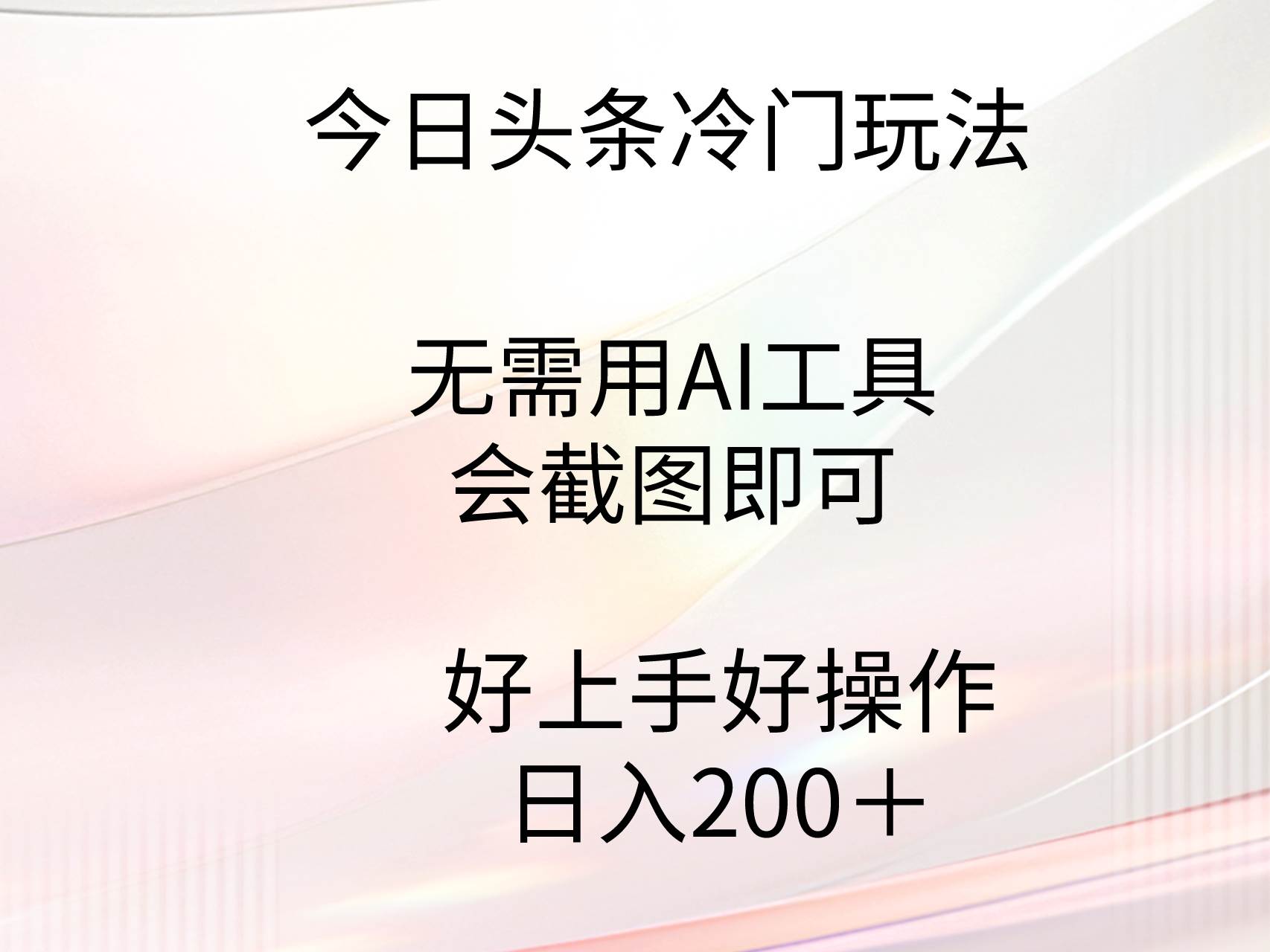 今日头条冷门玩法，无需用AI工具，会截图即可。门槛低好操作好上手，日…-多米网络