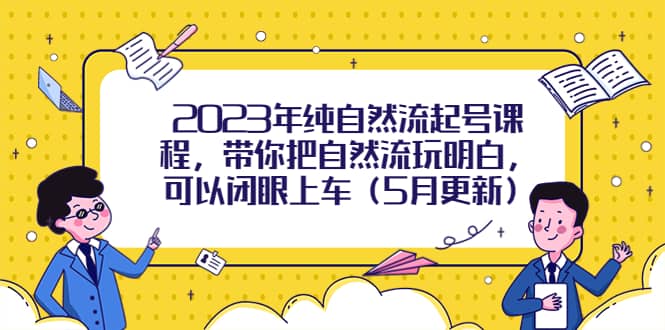 2023年纯自然流起号课程，带你把自然流玩明白，可以闭眼上车（5月更新）-多米网络