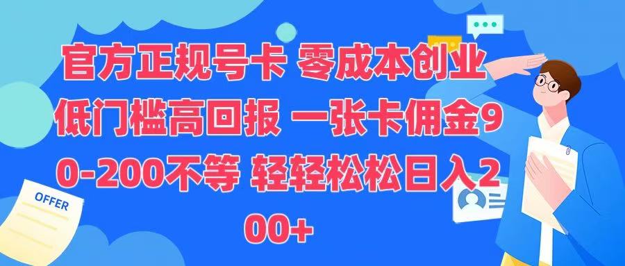 官方正规号卡 实现零成本创业 轻轻松松日入200+-多米网络