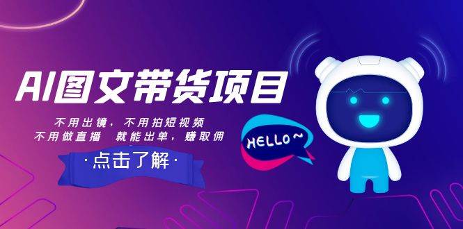 AI图文带货项目：不用出镜，不用拍短视频，不用做直播 就能出单，赚取佣金-多米网络