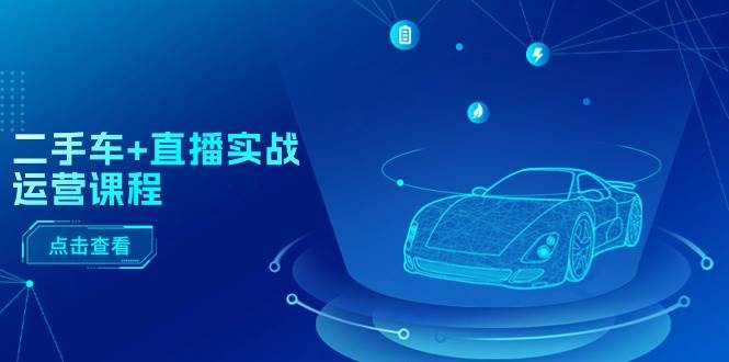 二手车+直播实战运营课程：直播推荐/短视频推荐/千川投放/直播全流程-多米网络