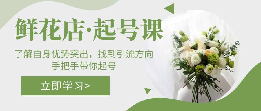 鲜花店·起号课：了解自身优势突出，找到引流方向，手把手带你起号-多米网络
