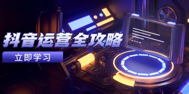 抖音运营全攻略，账号包装养号技巧，情感增粉视频搬运，实现快速变现-多米网络