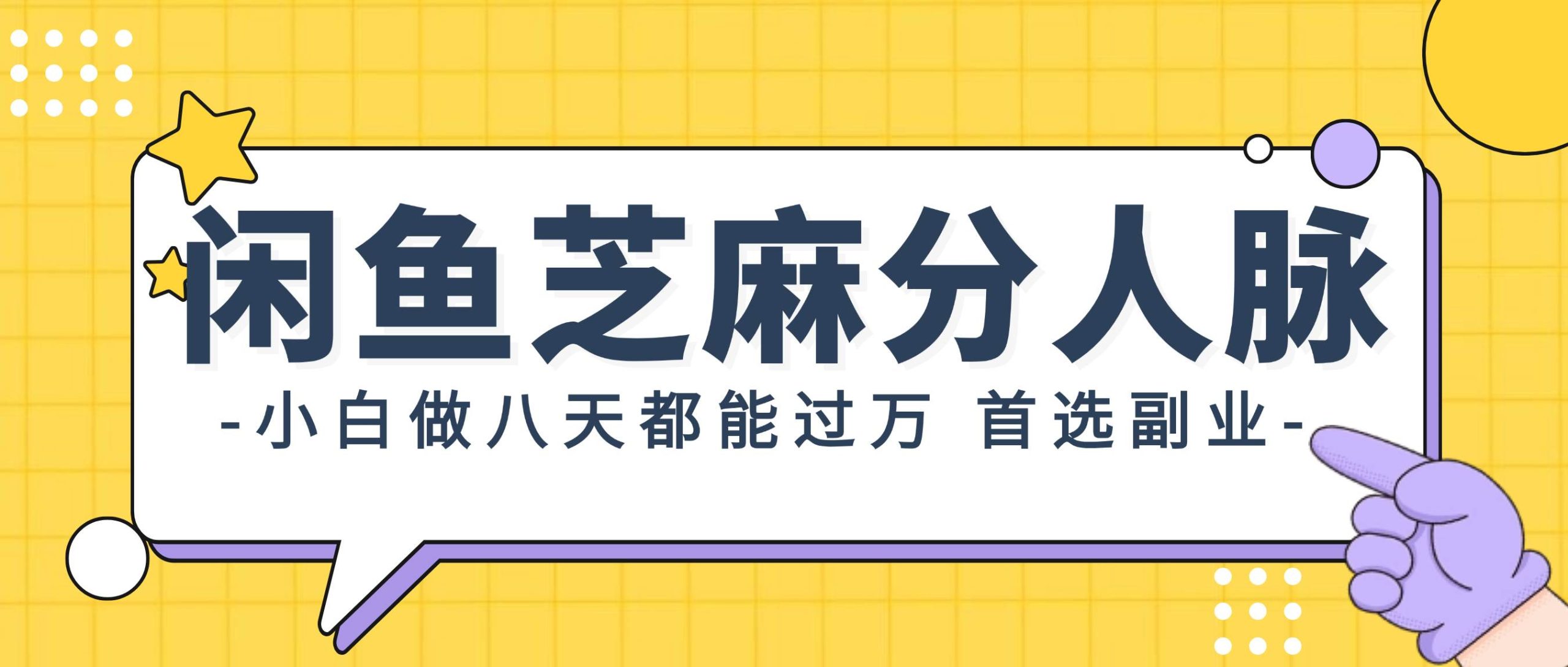 闲鱼芝麻分人脉，小白做八天，都能过万！首选副业！-多米网络