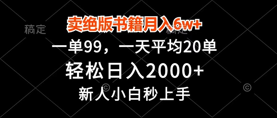 卖绝版书籍月入6w+，一单99，轻松日入2000+，新人小白秒上手-多米网络