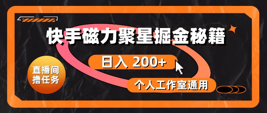 快手磁力聚星掘金秘籍，日入 200+，个人工作室通用-多米网络