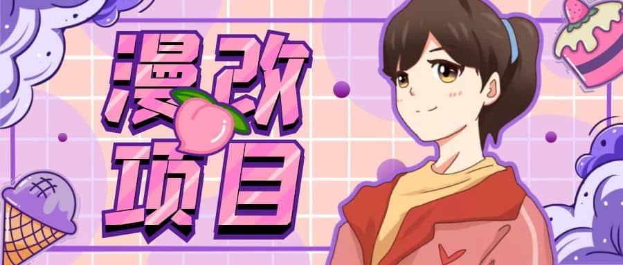 漫改头像项目分解，即使是小白也能轻松上手，仅需一部手机即可-多米网络