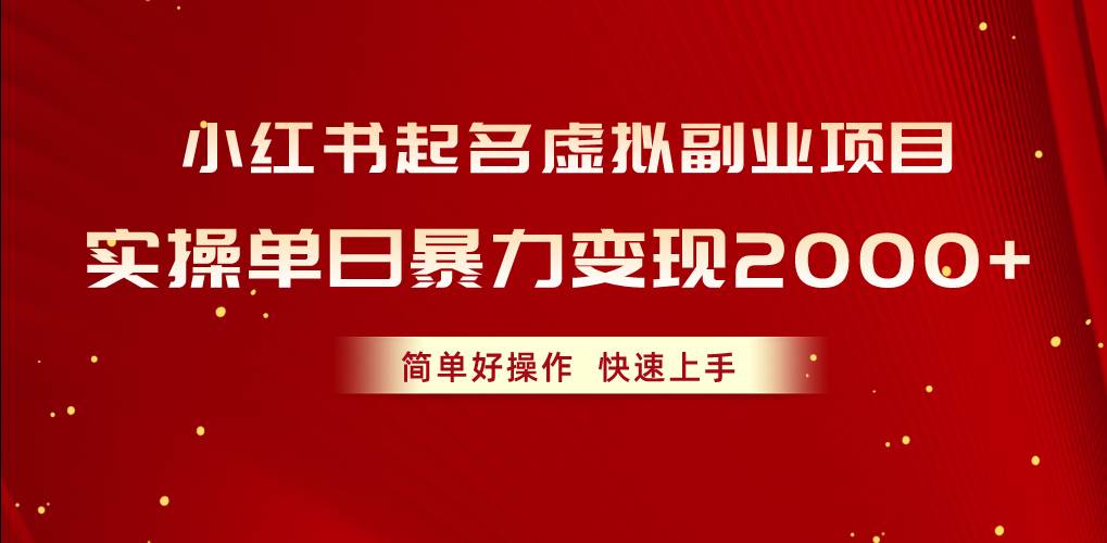 小红书起名虚拟副业项目，实操单日暴力变现2000+，简单好操作，快速上手-多米网络
