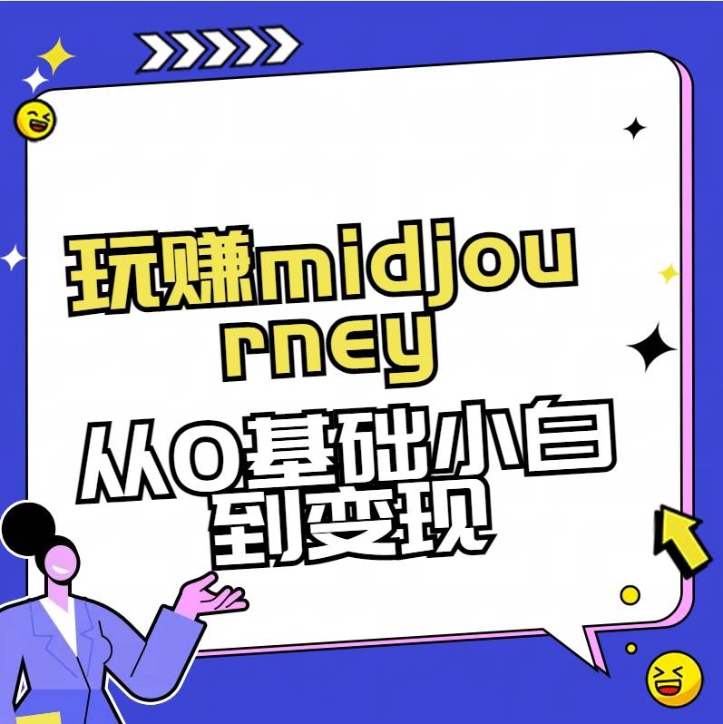 玩赚midjourney-AI绘画从0到高手-多米网络