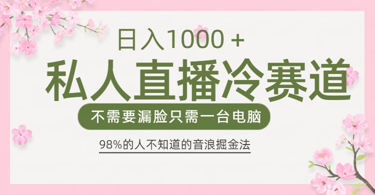 98%人不知道的抖音音浪变现法0露脸直播也能日入1000＋-多米网络