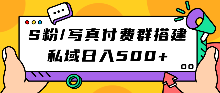 S粉/写真付费群搭建：私域日入500+（教程+源码）-多米网络
