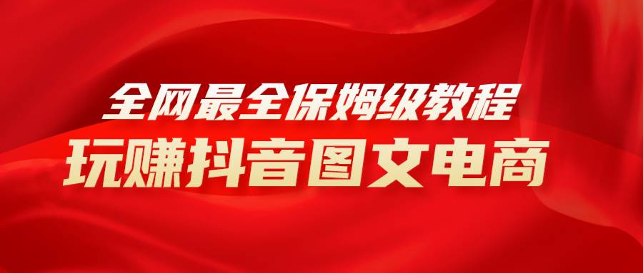 全网最全教程，手把手教你玩赚抖音图文电商，小白闭眼月入10000+-多米网络