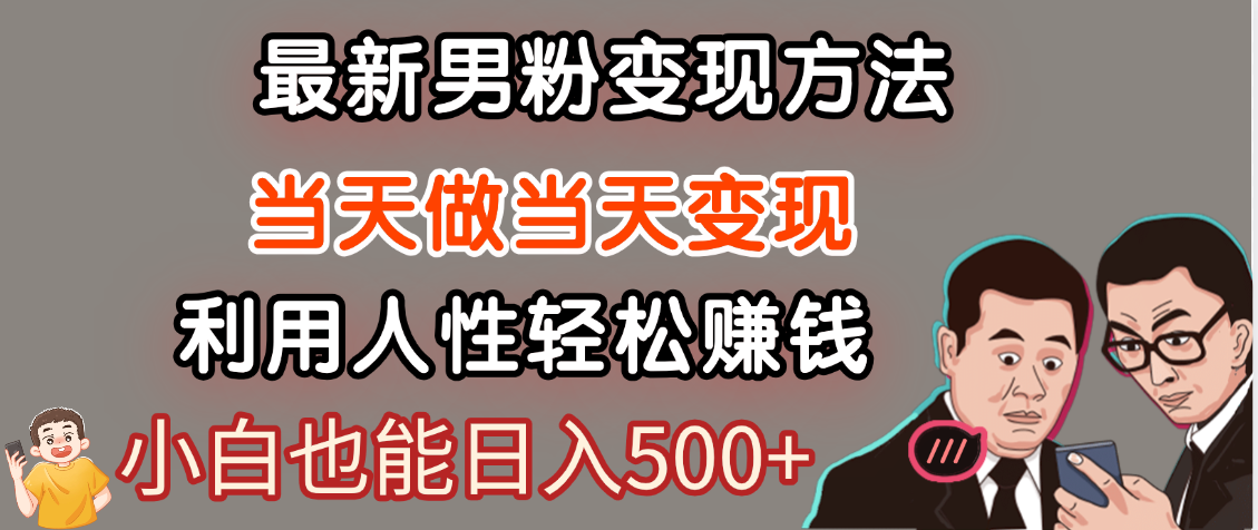 【暴利项目】最新男粉变现方法，7天收入1W+，永不凋谢的网创项目，当天做当天变现！-多米网络