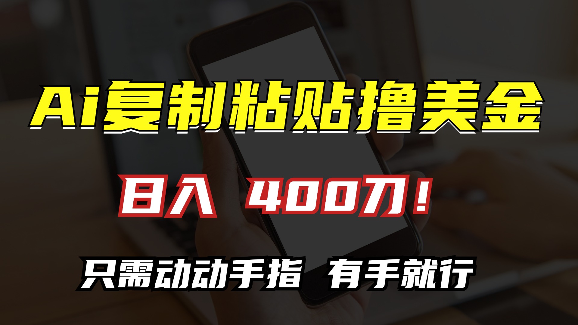 AI复制粘贴撸美金，日入400刀！小白无脑操作，只需动动手指-多米网络