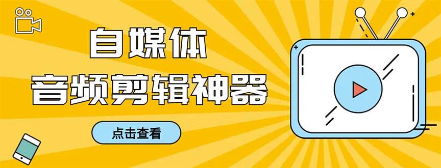 外面收费888的极速音频剪辑，看着字幕剪音频，效率翻倍，支持一键导出【剪辑软件+使用教程】-多米网络