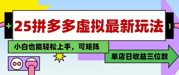 25最新拼多多虚拟电商，单店日入3位数，小白也能快速上手，保姆级教程-多米网络