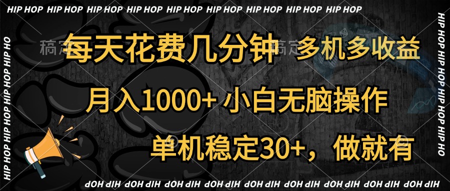 全网首发，独家玩法，每天花费几分钟，单机稳定30+，做就有，月入1000+，小白无脑操作，多机多收益-多米网络