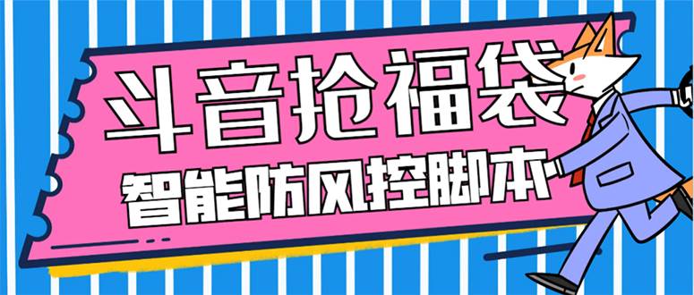 外面收费128万能抢福袋智能斗音抢红包福袋脚本，防风控【永久脚本+使用教程】-多米网络