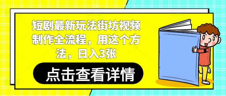 短剧最新玩法街坊视频制作全流程，用这个方法，日入3张-多米网络