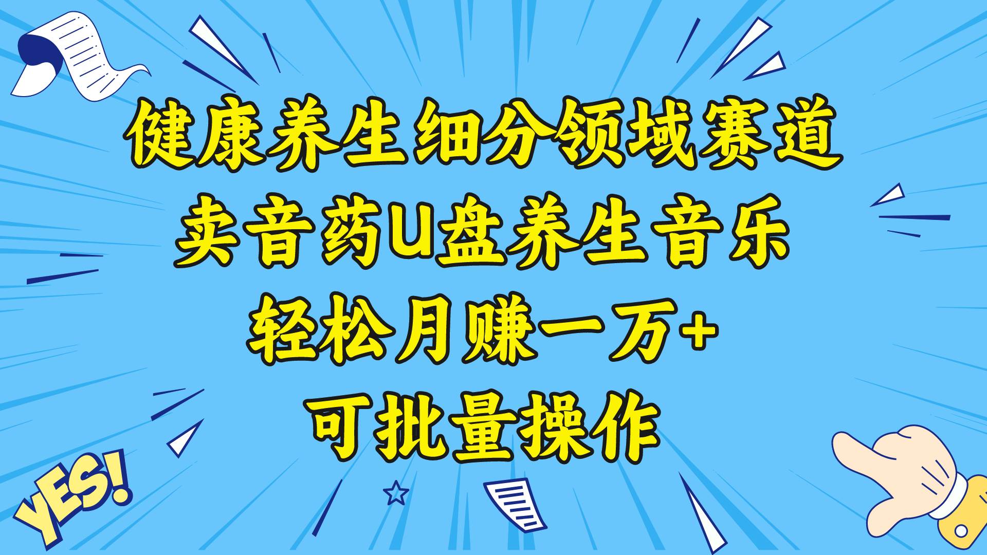 健康养生细分领域赛道，卖音药U盘养生音乐，轻松月赚一万+，可批量操作-多米网络