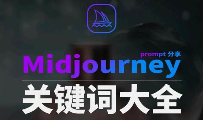 Midjourney辞典AIGC中英双语图文辞典+提示关键词Prompt大全-多米网络