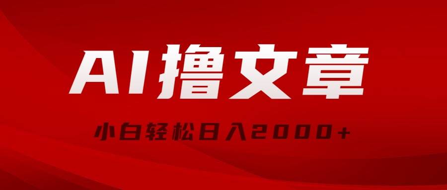 AI撸文章，最新分发玩法，当天见收益，小白轻松日入2000+-多米网络
