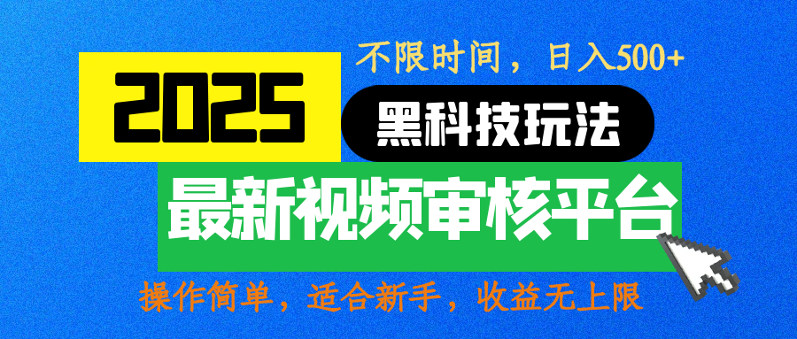 2025最新黑科技玩法，视频审核玩法，10秒一单，不限时间，不限单量，新手小白一天500+-多米网络